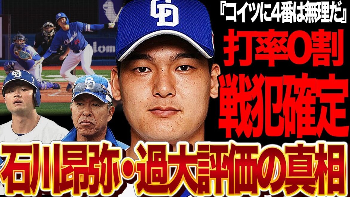 石川昂弥が負け越しの戦犯と言われる理由がヤバい…井上監督が打率0割の石川を4番に置きたがる真相に言葉失う…石川が中日ファンから見放された真相に驚きを隠せない！【プロ野球】