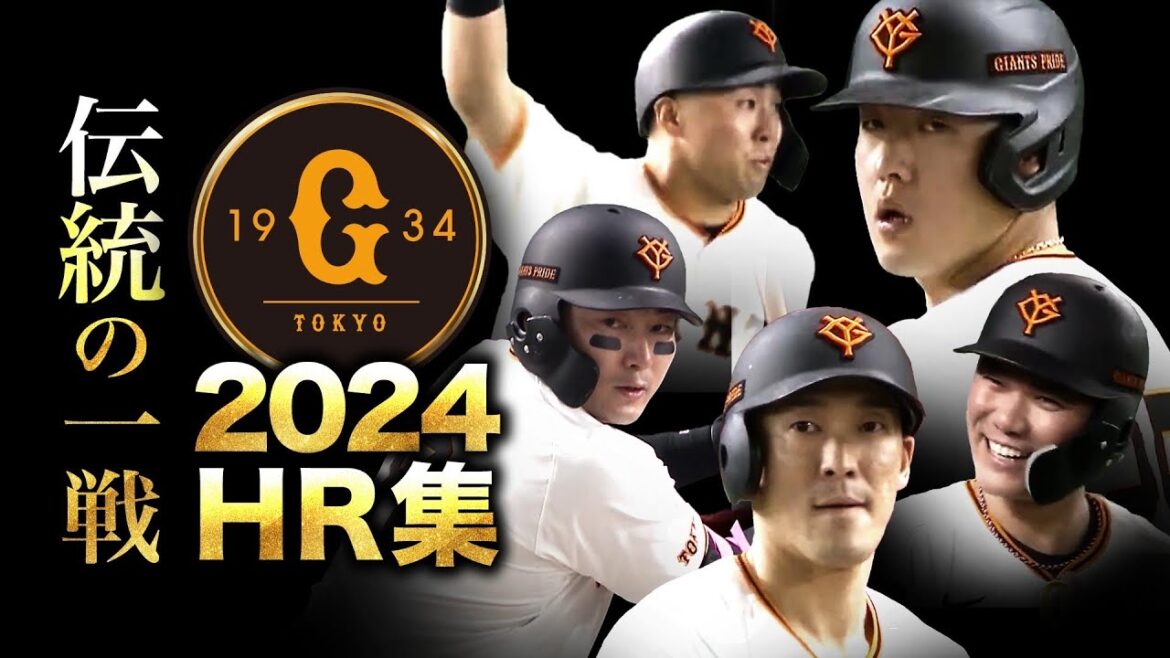 【伝統の一戦】巨人の東京ドームHR全部見せます【2024】