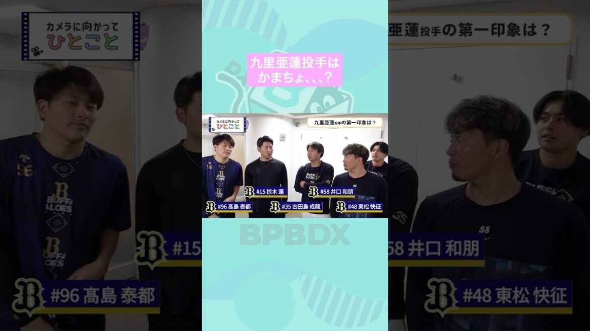 九里亜蓮投手はかまちょ、、、？ #九里亜蓮 #オリックス #shorts #BPBDX