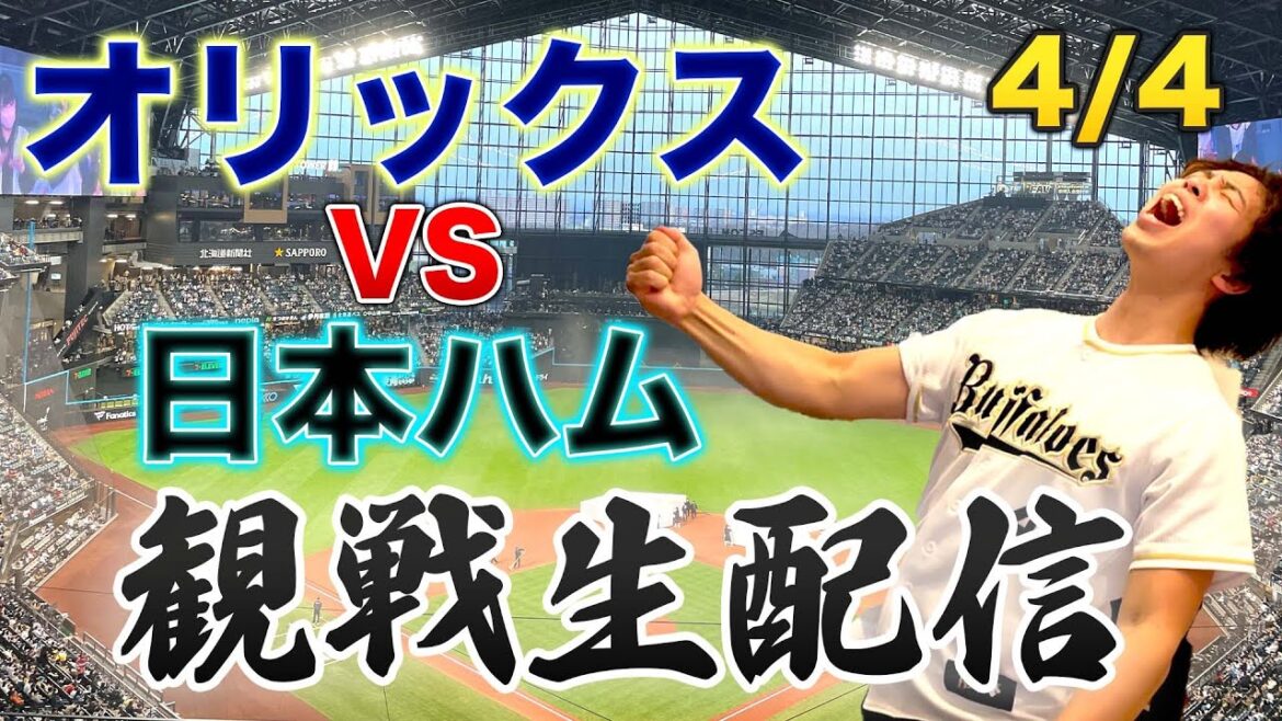 4/4 オリックスバファローズVS北海道日本ハムファイターズ　観戦生配信