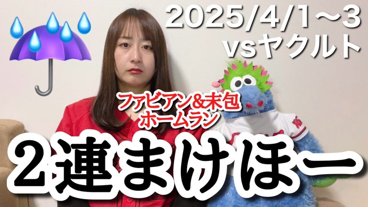 【vs東京ヤクルトスワローズ】雨ほー＆現地サヨナラまけほー＆マダックスまけほー＆二俣選手の歯を心配する配信（30分）【2025年4月1日～3日】