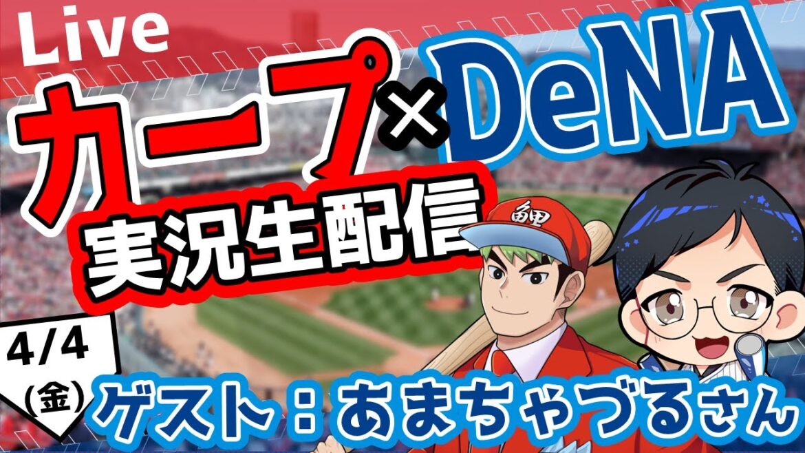 【カープ ライブ】4/4(金) カープ 対 ベイスターズを応援するライブ!広島戦を生配信中!! #プロ野球 #広島東洋カープ #カープ カープ 対 横浜DeNAベイスターズ 【カープ ライブ】4/4(金) カープ 対 ベイスターズを応援するライブ!広島戦を生配信中!! #プロ野球 #広島東洋カープ #カープ カープ 対 横浜DeNAベイスターズ