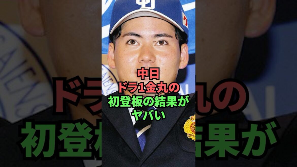 中日ドラ1金丸の初登板の結果がヤバい
