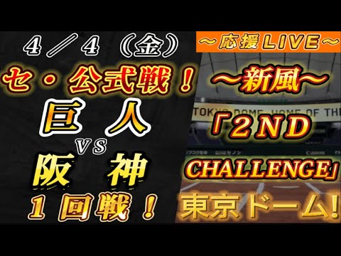 【巨人ファンの集い!】~4/4セ・公式戦!巨人vs阪神1回戦!~東京ドーム!~【応援生配信!】 【巨人ファンの集い!】~4/4セ・公式戦!巨人vs阪神1回戦!~東京ドーム!~【応援生配信!】