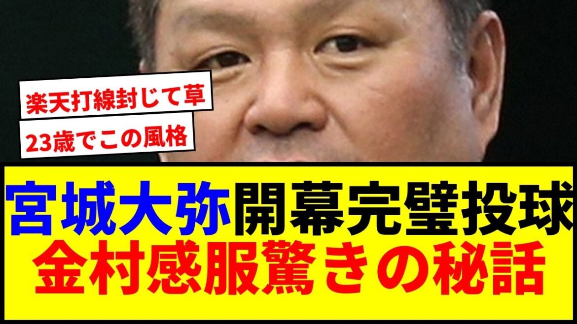 【衝撃】宮城大弥が開幕戦で7回パーフェクト投球!金村氏絶賛wwww 【衝撃】宮城大弥が開幕戦で7回パーフェクト投球!金村氏絶賛wwww