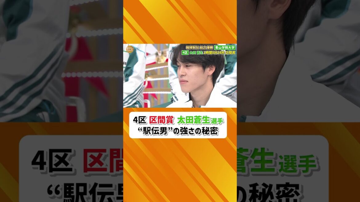 【駅伝男は“究極のエンターテイナー”】#箱根駅伝 #青山学院大 #青学 #太田蒼生 #宇田川瞬矢 #原晋#駅伝男 #4区 #アーティストのような陸上選手 #日テレスポーツ #shorts 【駅伝男は“究極のエンターテイナー”】#箱根駅伝 #青山学院大 #青学 #太田蒼生 #宇田川瞬矢 #原晋#駅伝男 #4区 #アーティストのような陸上選手 #日テレスポーツ #shorts