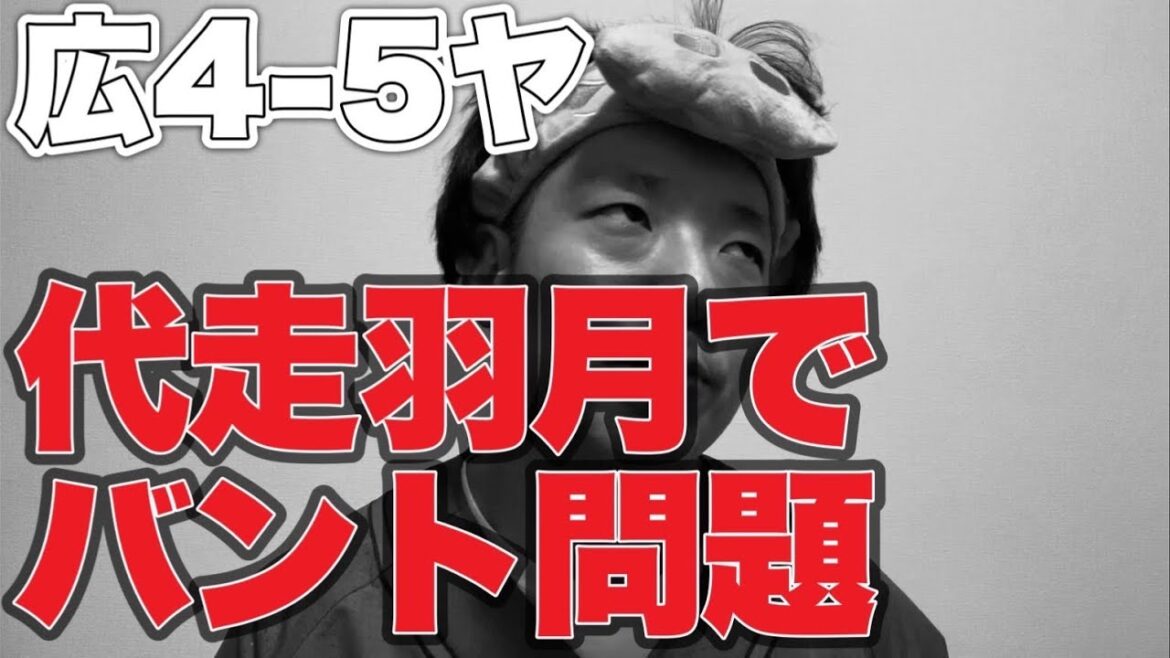 【二俣負傷】代走羽月でバント問題【広島東洋カープ4-5東京ヤクルトスワローズ】