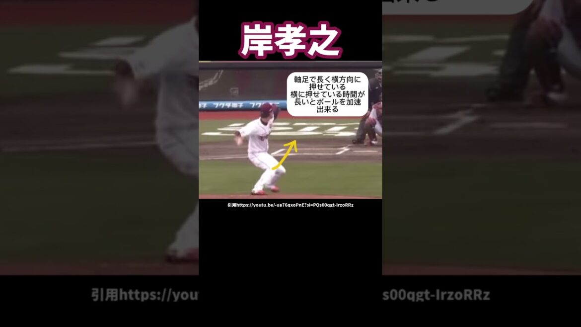 楽天岸孝之のピッチングフォーム#プロ野球#東北楽天ゴールデンイーグルス #球速アップ