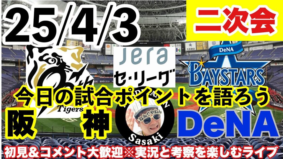 25/4/3 阪神vsＤeNA  2次会【毎日プロ野球しゃべり場】今日の勝敗ポイントは！？　阪神&プロ野球を語るライブ　#阪神タイガース　#横浜denaベイスターズ  ＃プロ野球
