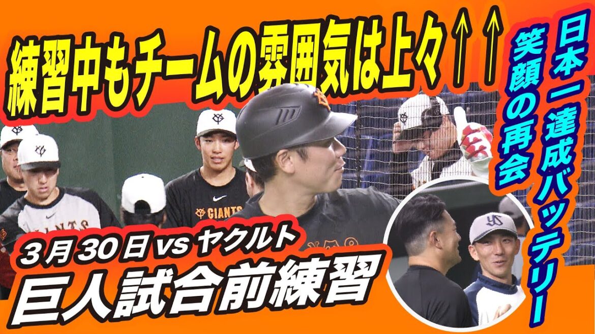 【連勝で雰囲気は上々↑】巨人選手ら笑顔で試合前練習 マー君＆嶋 日本一バッテリーが再会｜3月30日 ヤクルト戦