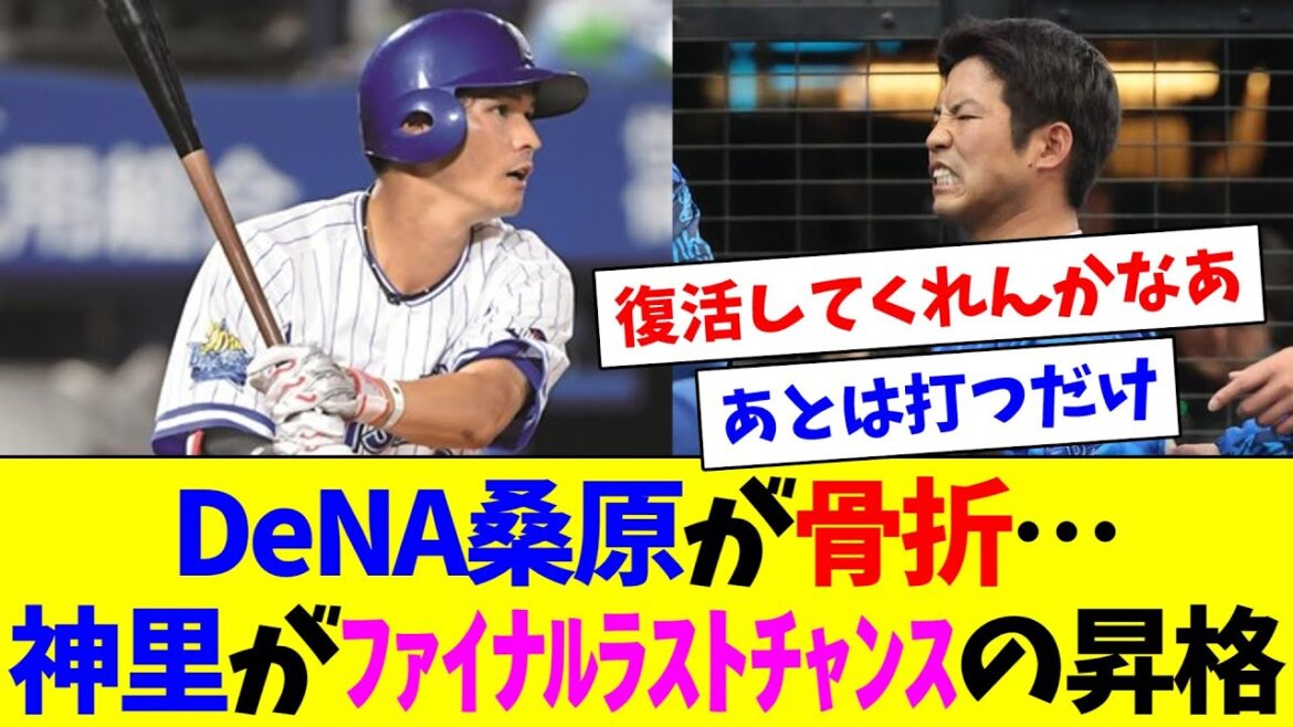 DeNA桑原が骨折…神里がアルティメットファイナルラストチャンスの1軍昇格へ！