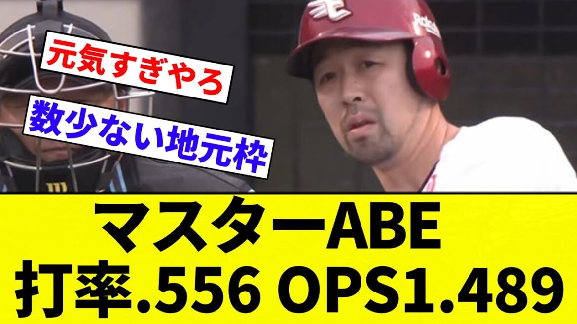 【マスターABE】阿部寿樹(楽天) 打率.556 OPS1.489←率直な感想【プロ野球反応集】【2chスレ】【なんG】 【マスターABE】阿部寿樹(楽天) 打率.556 OPS1.489←率直な感想【プロ野球反応集】【2chスレ】【なんG】