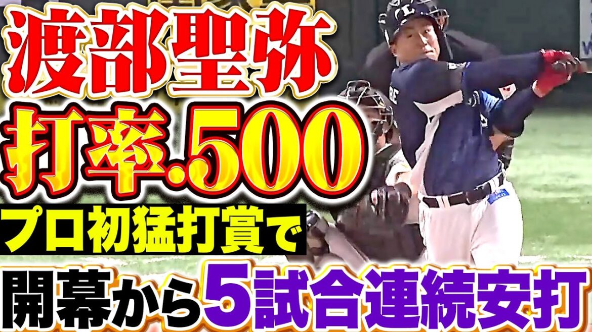 Pacific-League: 【打率.500】渡部聖弥『プロ初となる3安打猛打賞…開幕から5試合連続安打!』 【打率.500】渡部聖弥『プロ初となる3安打猛打賞…開幕から5試合連続安打!』