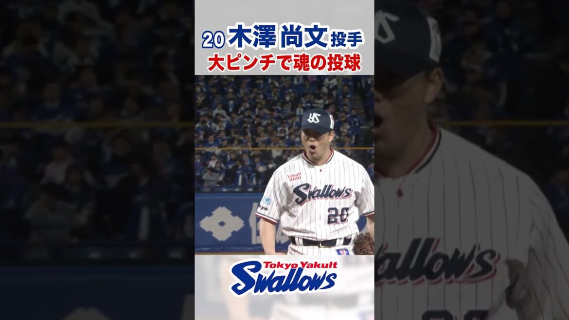木澤尚文投手 大ピンチで魂の投球!! #swallows #東京ヤクルトスワローズ #shorts
