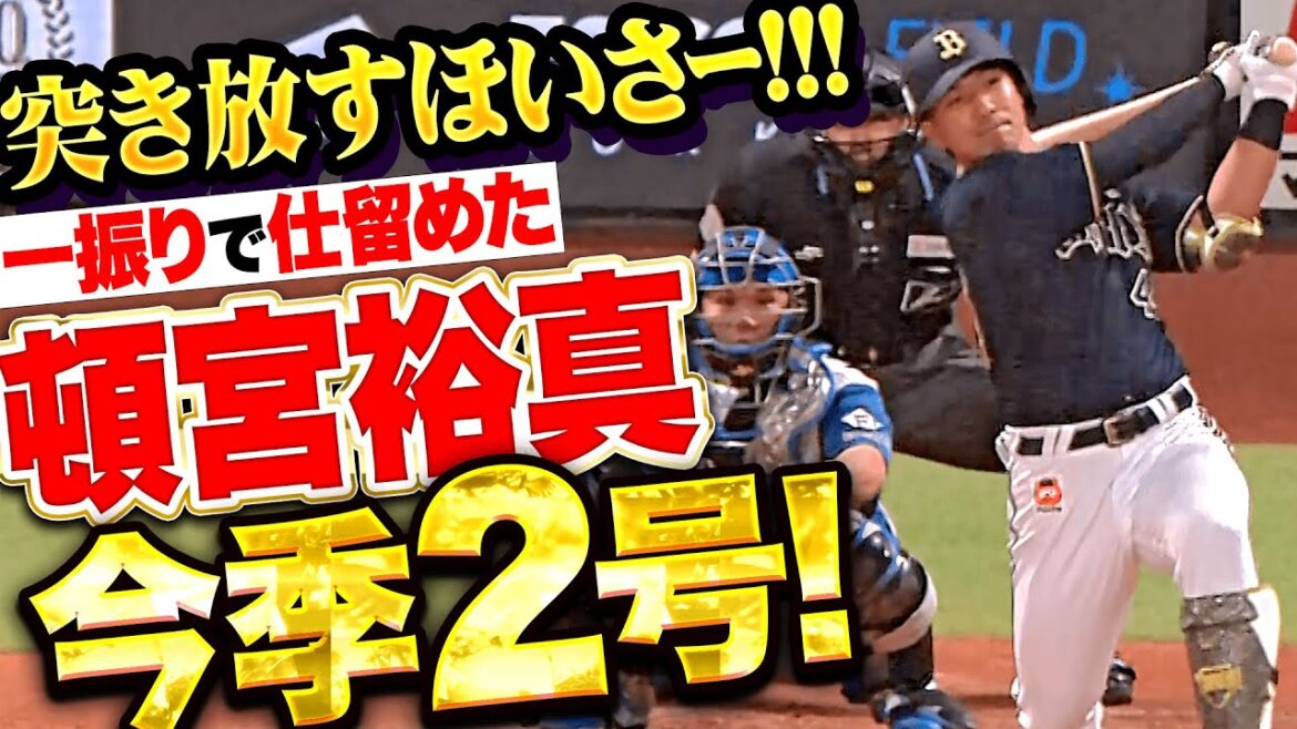 【突き放すほいさー!!!】頓宮裕真『一振りで仕留めた！今季2号ソロで大きな追加点！』