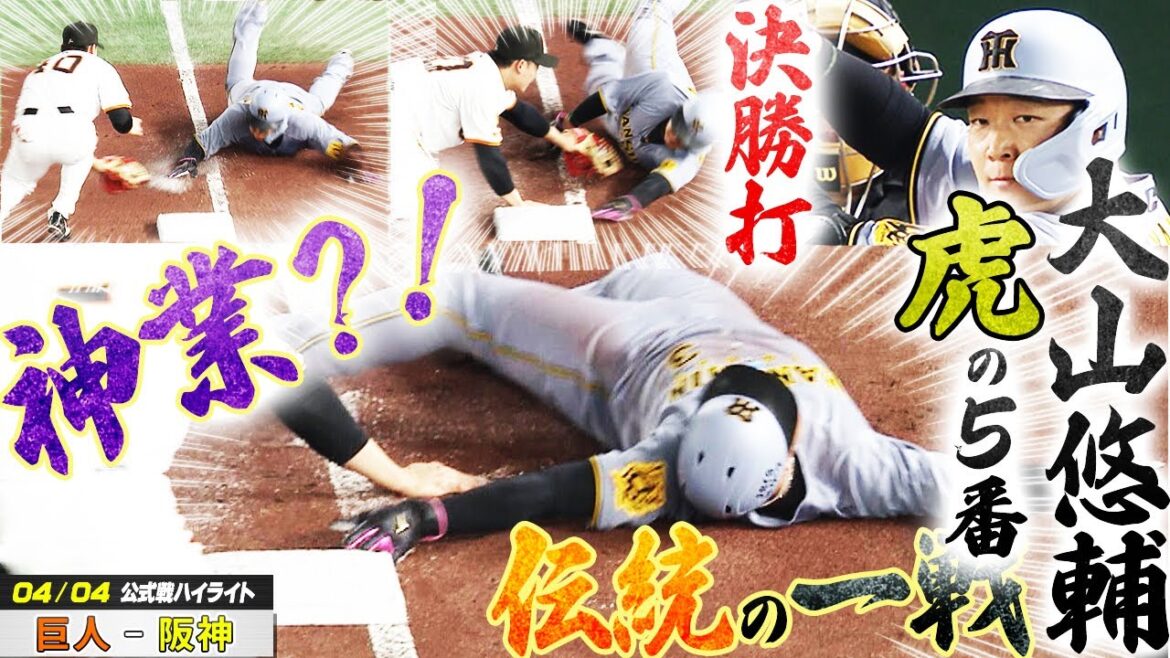 【4/4ハイライト】今季初の伝統の一戦！阿部巨人vs藤川阪神 虎の5番大山悠輔が躍動！走塁では神業も？！