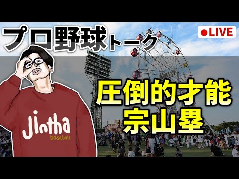 【野球雑談】本当に宗山塁しか勝たない 【野球雑談】本当に宗山塁しか勝たない