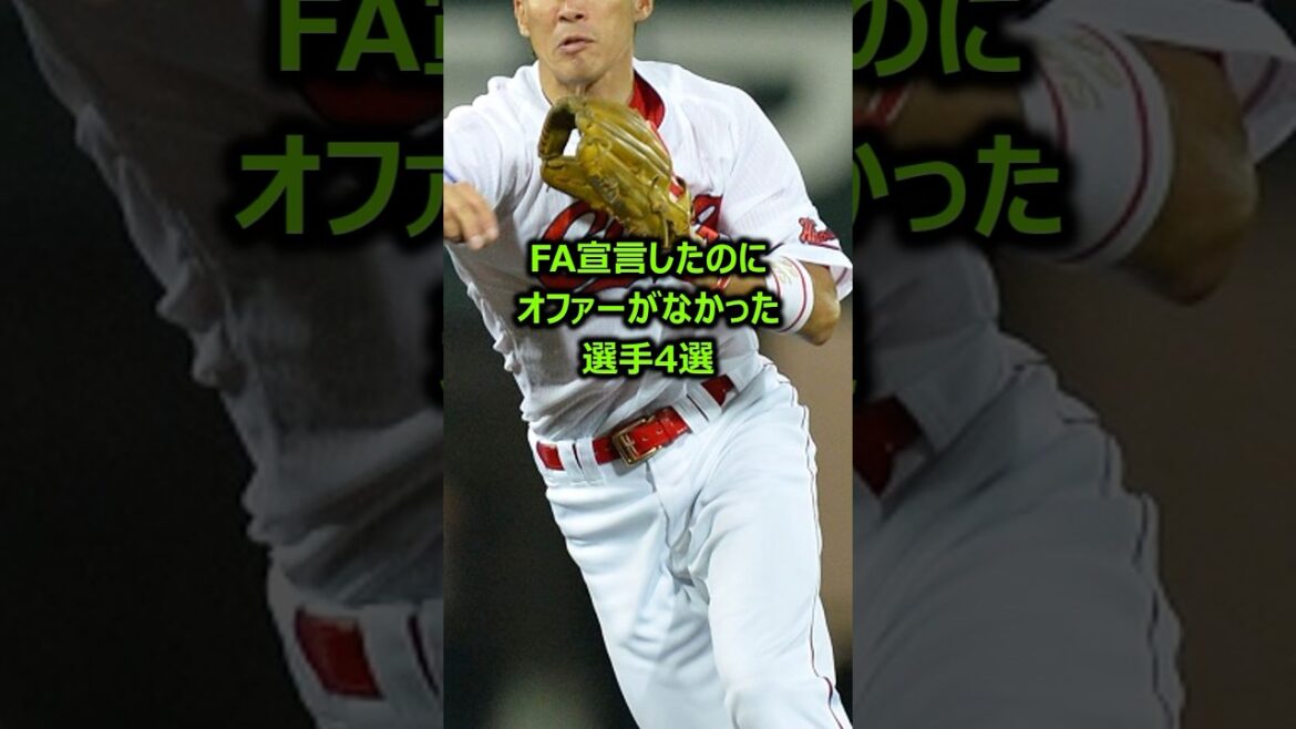 FA宣言したのにオファーがなかった選手4選 #プロ野球 #fa宣言