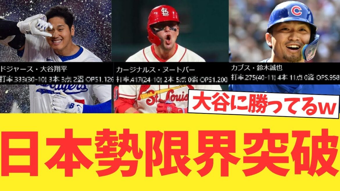 大谷翔平・鈴木誠也・ヌートバーの打撃成績限界突破するｗｗｗｗｗｗｗｗｗｗｗｗｗｗｗｗ