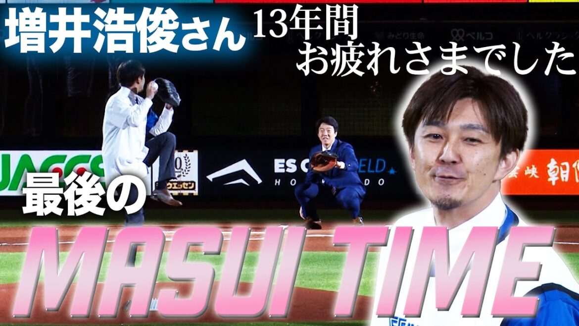 増井浩俊さんファイナルピッチセレモニー【最後のMASUI TIME】