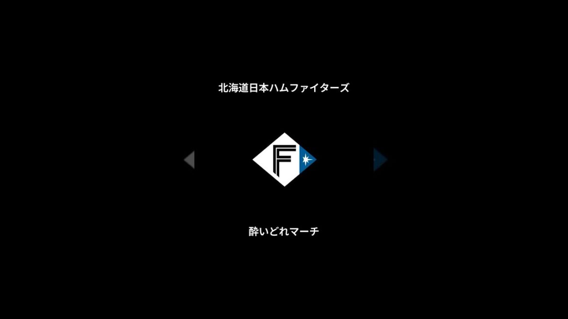 北海道日本ハムファイターズ チャンステーマ 酔いどれマーチ