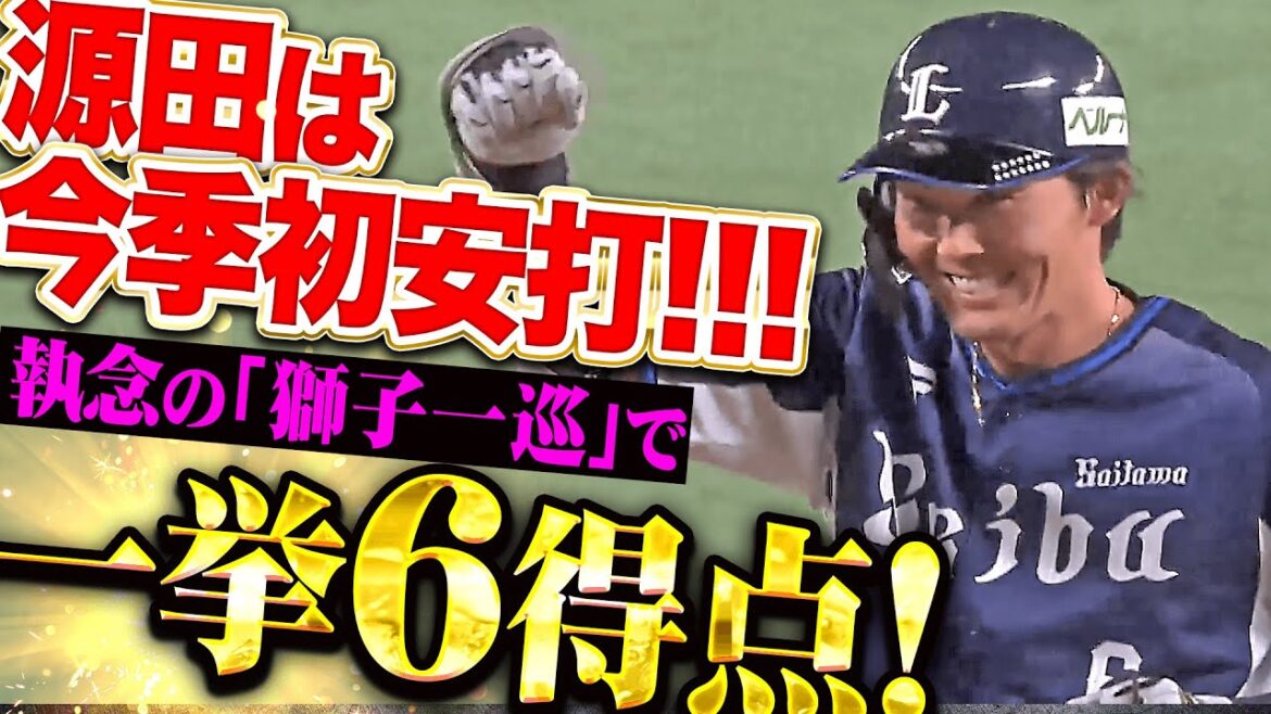 【源田は今季初安打!!!】つながる獅子打線『勝利への執念を燃やす…打者一巡の猛攻で一挙6得点!』 【源田は今季初安打!!!】つながる獅子打線『勝利への執念を燃やす…打者一巡の猛攻で一挙6得点!』