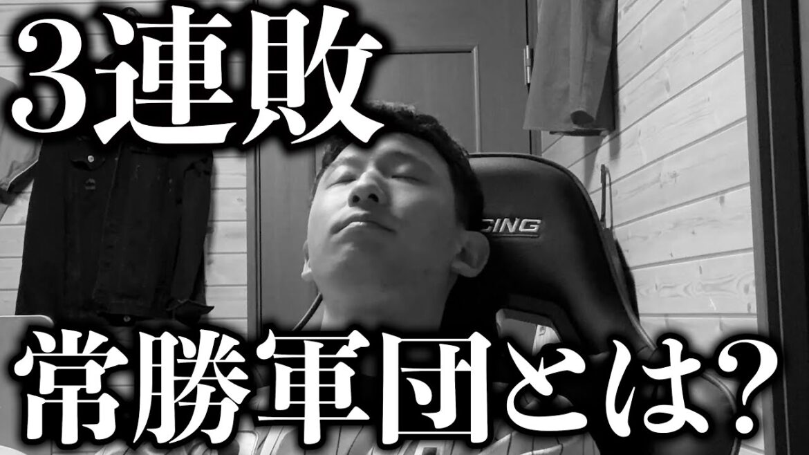 【3連敗、4位転落】千葉ロッテマリーンズへ、常勝軍団とは何なのかもう一度考えろ！！