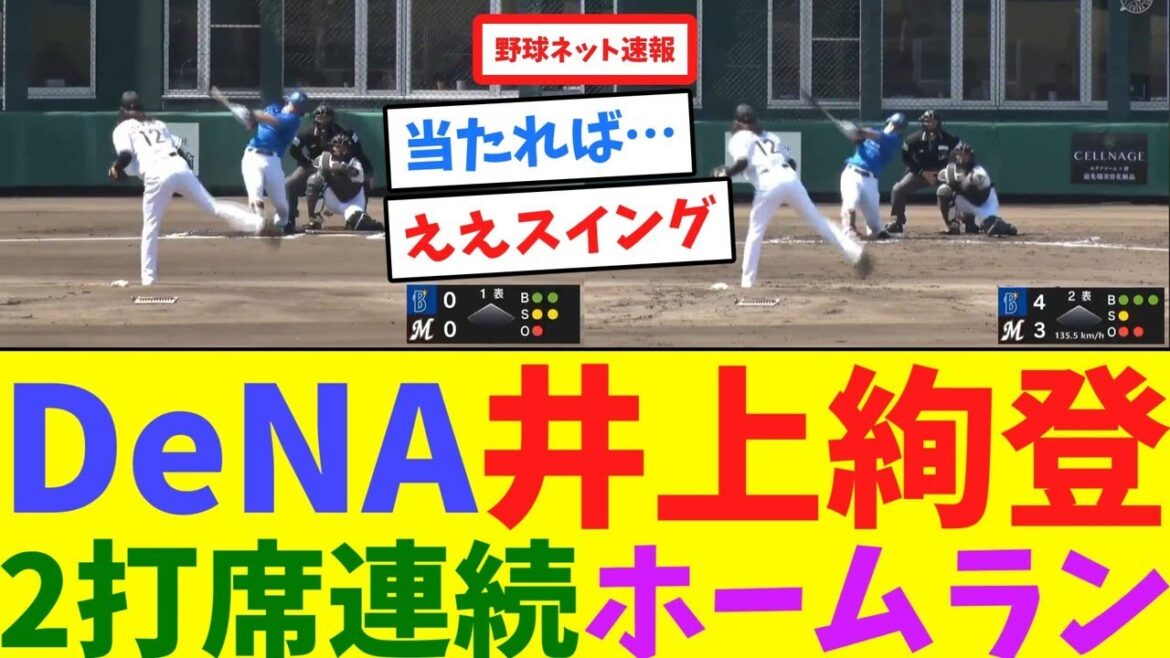 DeNA井上絢登、2打席連続ホームラン【ネット反応集】