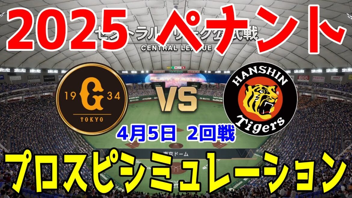 【2025年ペナント/プロスピ2024】読売ジャイアンツ 対 阪神タイガース プロスピシミュレーション 2025年4月5日 2回戦【プロ野球スピリッツ2024-2025】