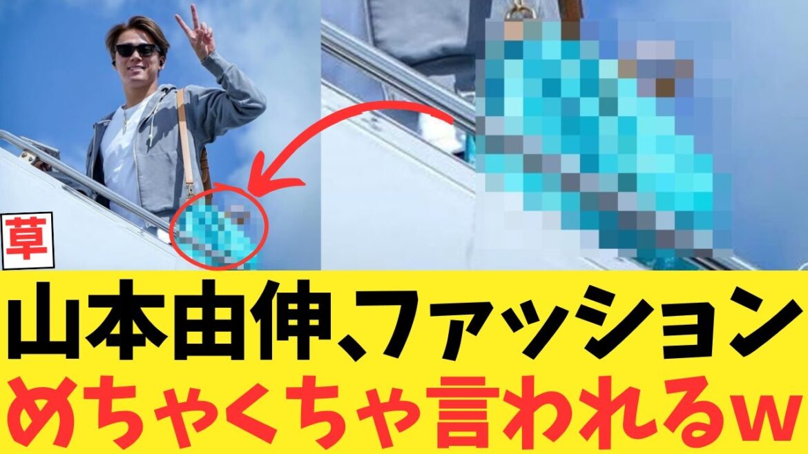 山本由伸のファッションめちゃくちゃ言われるｗｗｗｗｗｗ