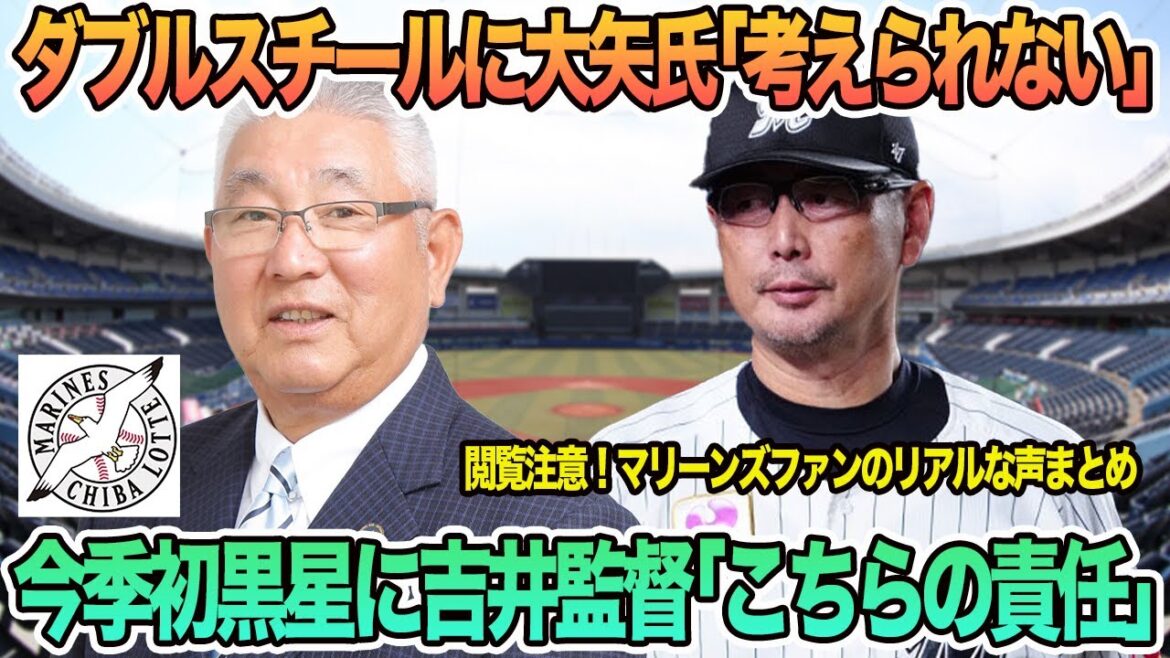 【ロッテ】今季初黒星に吉井監督「完全にこちら側の責任」、ダブルスチールに大矢氏「考えられない」　ロッテ　千葉ロッテ　マリーンズ　　吉井監督