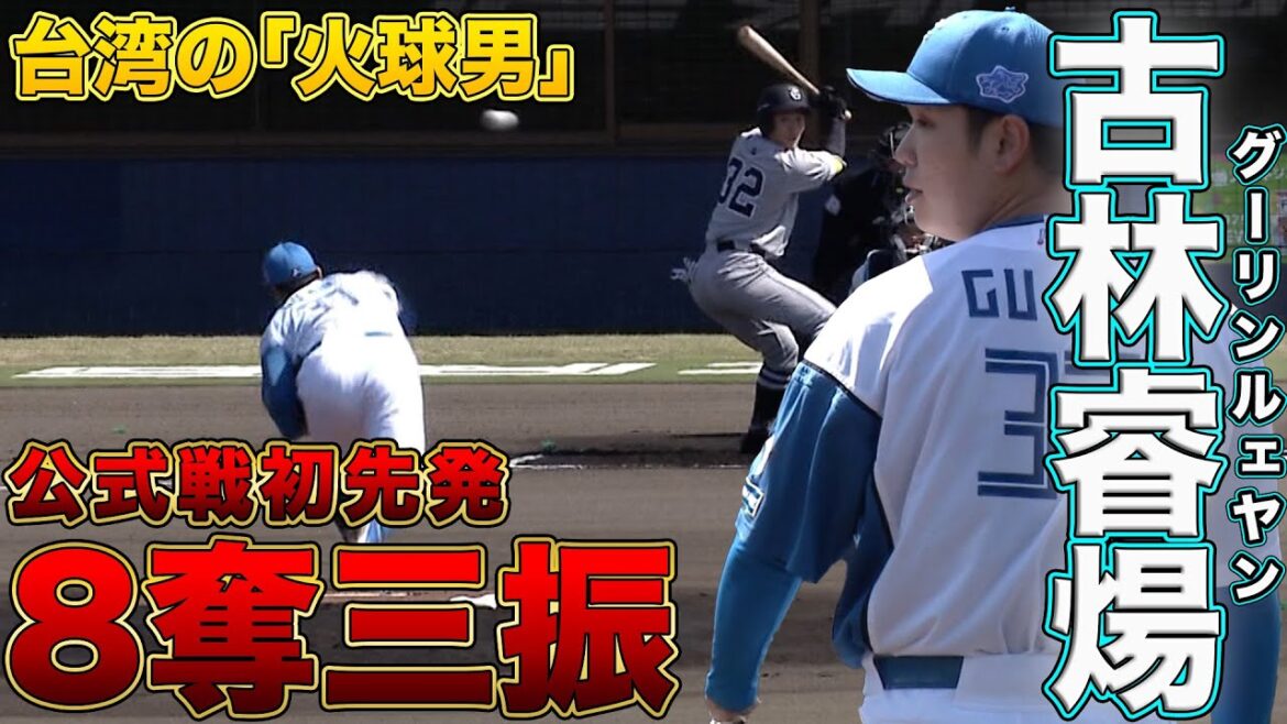 古林睿煬公式戦初先発! 細川・進藤タイムリー 4/4 北海道日本ハムvs巨人～ファーム～ハイライト『GAORAプロ野球中継～ファーム～（北海道日本ハムファイターズ）