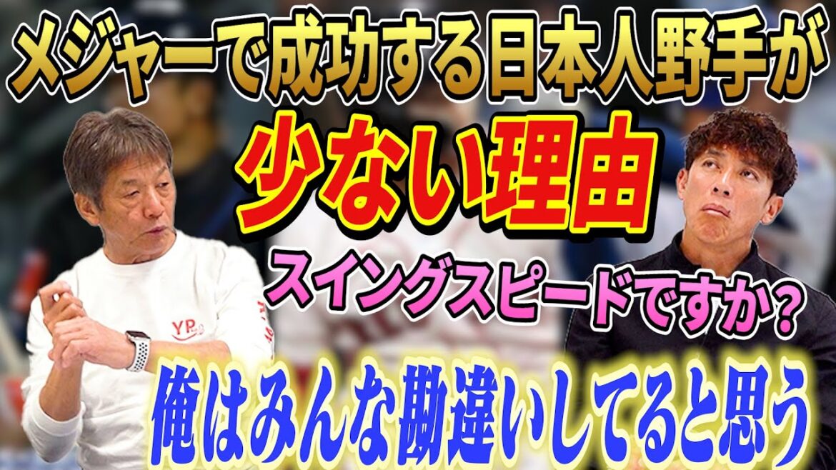 ③【メジャーで成功する日本人野手が少ない理由】スイングスピードなんて関係ない！高橋慶彦はあえてその見解に物申す！「俺はみんな勘違いしていると思うんだわ」【松井稼頭央】【広島東洋カープ】【プロ野球OB】