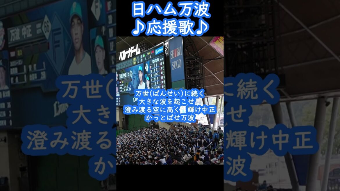 日ハム万波中正応援歌inベルーナドーム