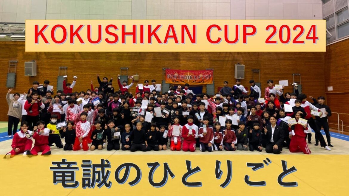 KOKUSHIKANCUP2024  ～竜誠のひとりごと～