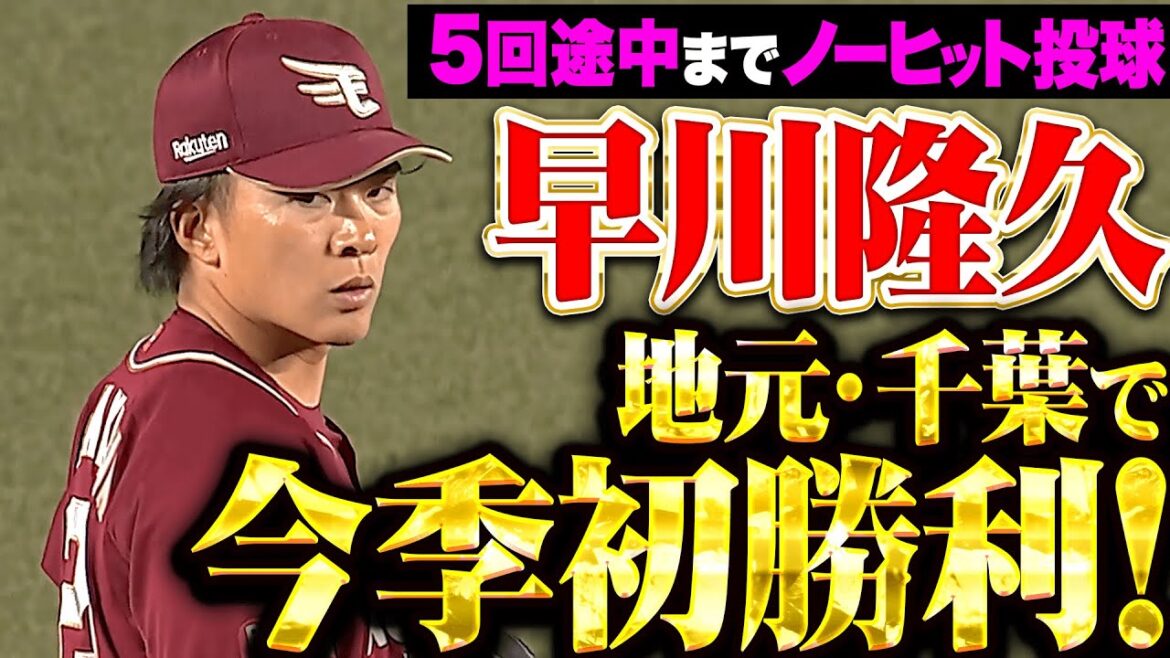 【5回途中までノーヒット】早川隆久『安定感抜群の7回2安打1失点…地元・千葉で今季初勝利！』