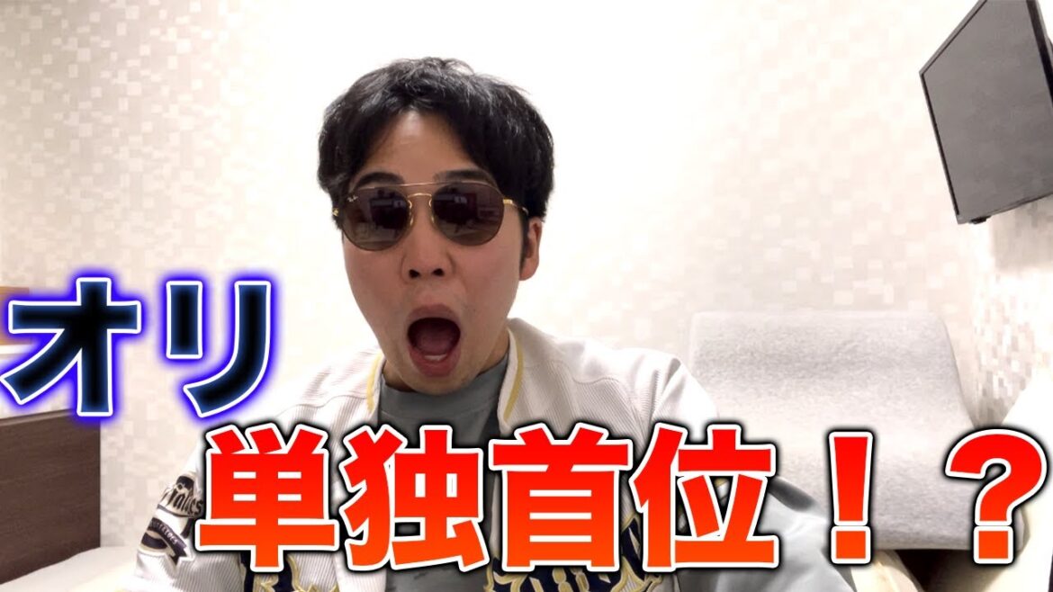 オリックス、日本ハムにも勝って単独首位、、、？