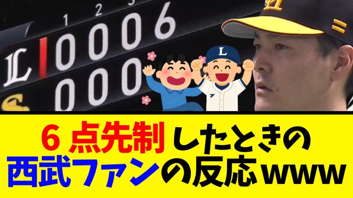 【ソフトバンク×西武】西武ファン、絶頂