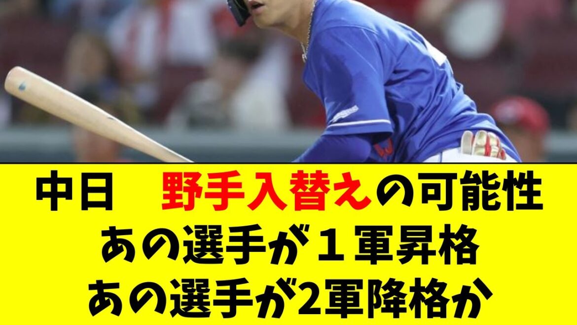 【中日】野手入替えか！あの選手が昇格、降格はあの選手か
