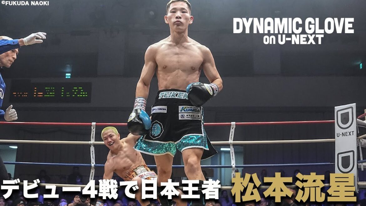 井上尚弥、辰吉丈一郎、平仲明信に並んだ松本流星の日本王座初防衛戦 / 松本流星vs岡田真虎