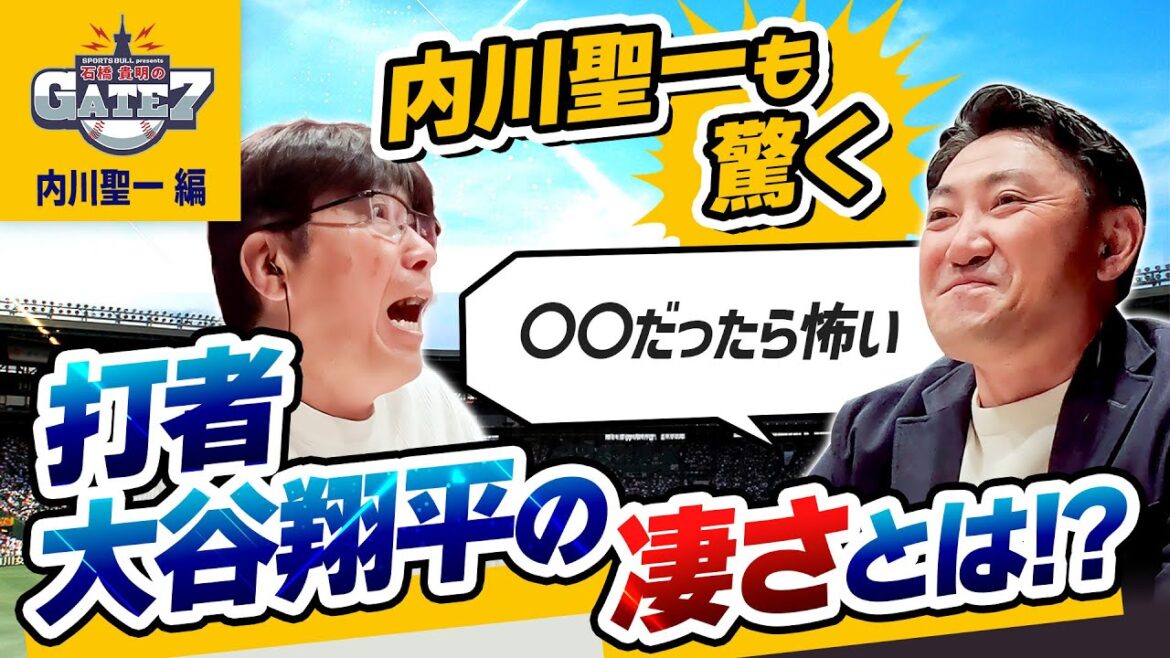 【大谷翔平】内川聖一も驚く 打者としての凄さとは!? #5 『石橋貴明のGATE7』
