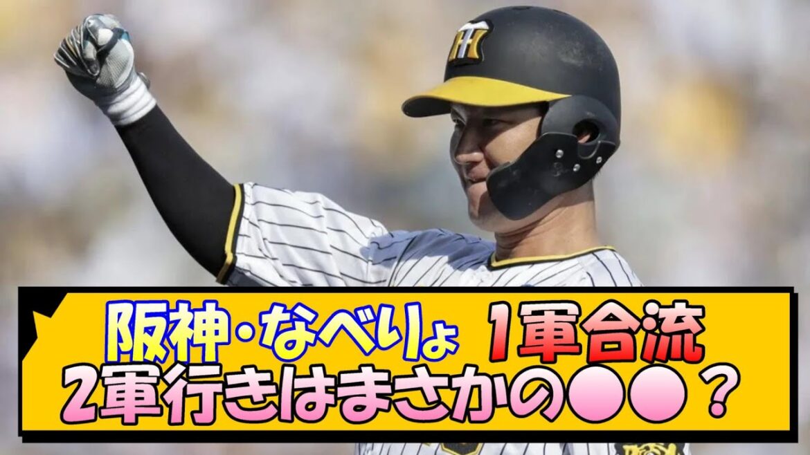 【阪神】なべりょ 1軍合流！2軍行きはまさかの○○？【なんJ/2ch/5ch/ネット 反応 まとめ/阪神タイガース/藤川球児/プロ野球/渡邉諒/高寺望夢/ゲラ】