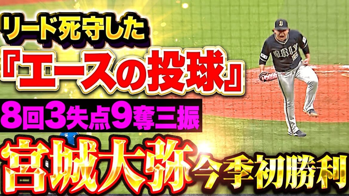 【リード死守ッ!!!】宮城大弥『同点許さぬ”エースの投球”…8回3失点9奪三振で今季初勝利！』