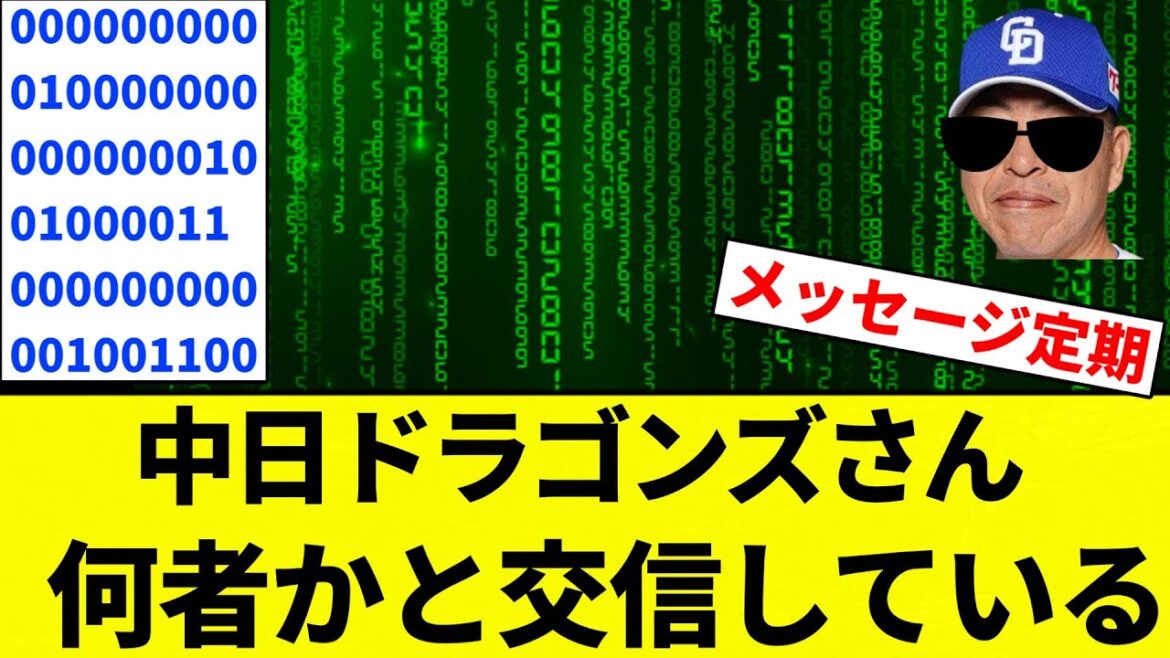 【・－・　・－・－・　・－－　　－・・　・・　・－・－・　・・・－　・・・】中日ドラゴンズさん、明らかに何者かと交信している【プロ野球反応集】【2chスレ】【なんG】