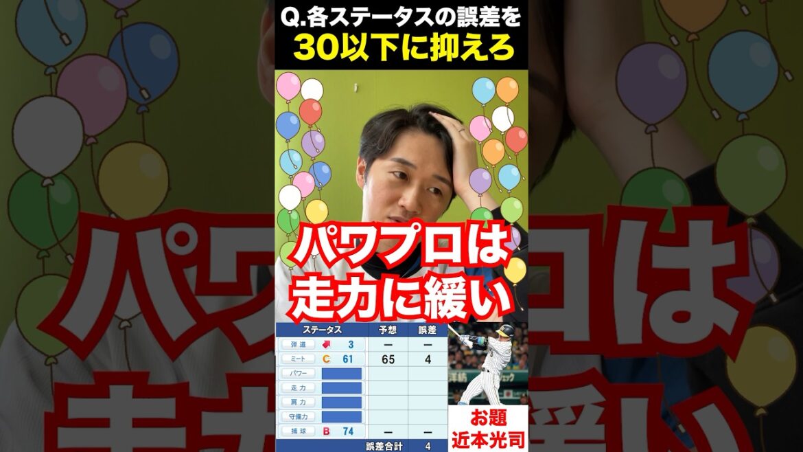 パワプロパーセントバルーン #近本光司 #プロ野球 #クイズ