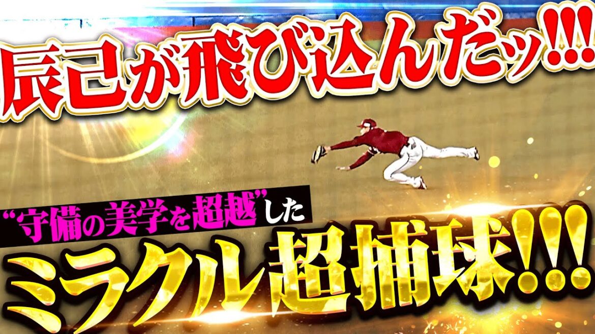 【辰己が飛び込んだ】辰己涼介『辰己にしか捕れない…“守備の美学を超越”した鳥肌モノのスーパーキャッチ!!! 』【辰己が飛び込んだ】