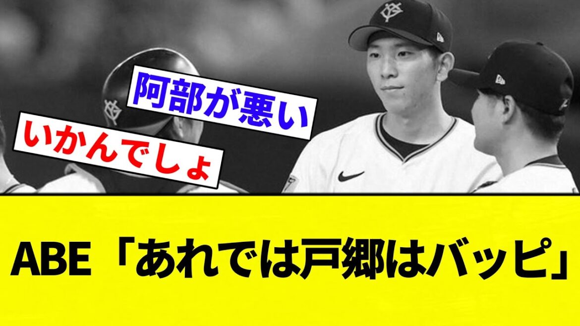 【バッピ化】ABE「あれでは戸郷はバッピ」【プロ野球反応集】【2chスレ】【なんG】