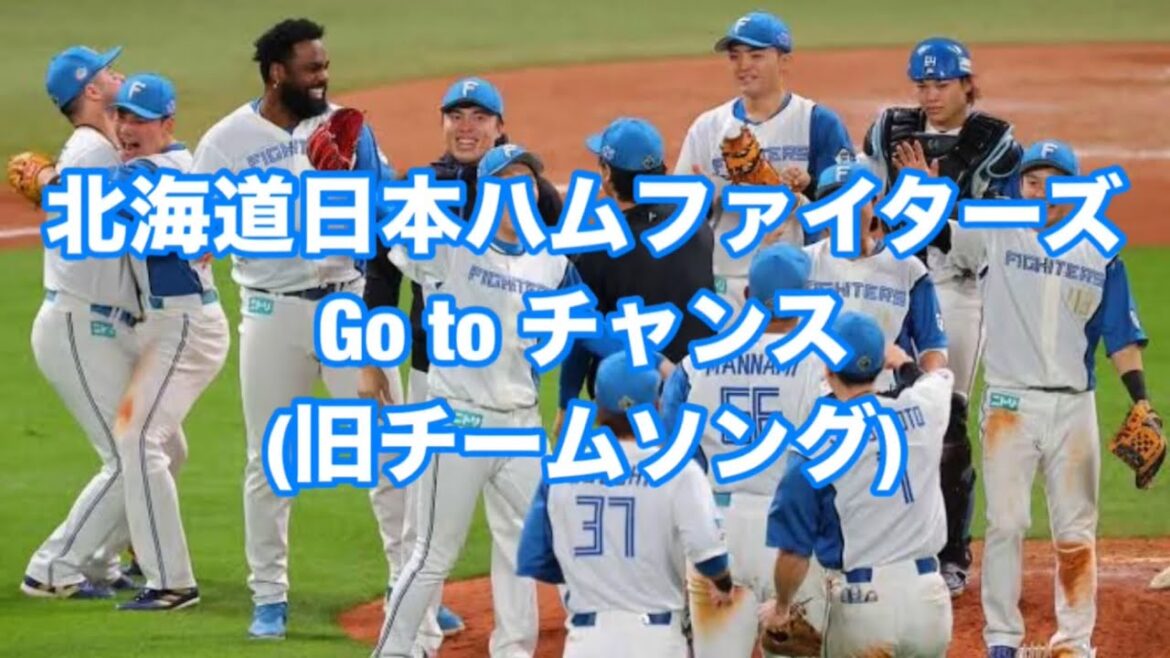 北海道日本ハムファイターズGo to チャンス(旧チームソング)