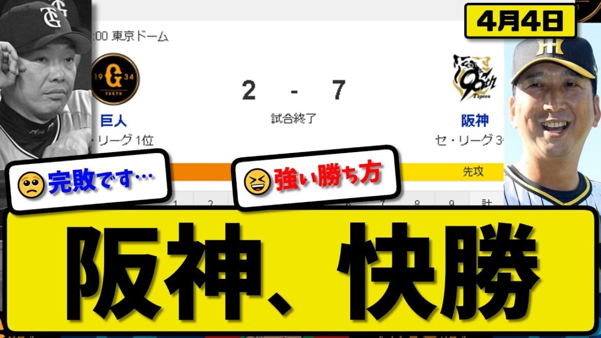 【1位vs3位】阪神タイガースが読売ジャイアンツに7-2で勝利…4月4日勝ち切り快勝…先発村上7回1失点…坂本&森下&大山&木浪が活躍【最新・反応集・なんJ・2ch】プロ野球