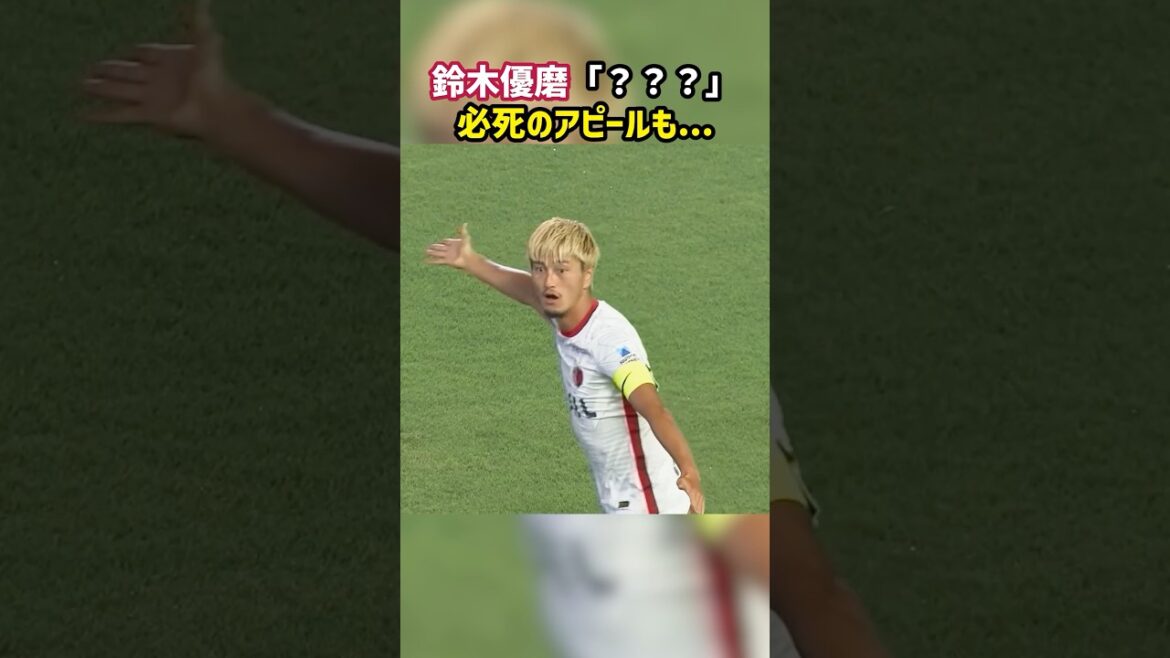 鈴木優磨 判定に抗議も認められず #shorts #鹿島アントラーズ #川崎フロンターレ #Jリーグ #サッカー